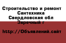 Строительство и ремонт Сантехника. Свердловская обл.,Заречный г.